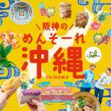 「【阪神梅田本店】“首里”のグルメに注目！カラフルスイーツにボリューム満点の惣菜まで、ウチナーの美味を味わい尽くす「沖縄物産展」を開催します。」の画像1