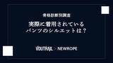 「【ヴォートレイルFA】骨格診断別に実際のパンツシルエットをAIで検証 ─ 株式会社ニューロープとのデータ分析コラボ企画 2026年第3弾」の画像1
