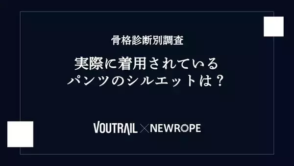 【ヴォートレイルFA】骨格診断別に実際のパンツシルエットをAIで検証 ─ 株式会社ニューロープとのデータ分析コラボ企画 2026年第3弾