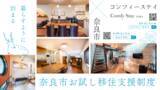「奈良市「お試し移住制度」対象施設を拡充、7施設体制へ」の画像1