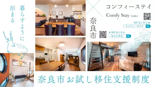 奈良市「お試し移住制度」対象施設を拡充、7施設体制へ