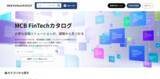 「マネックスクリプトバンク、法人向け資料請求サイト「MCB FinTechカタログ」掲載のインタビュー記事数が50本を突破」の画像1