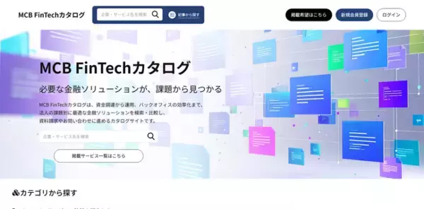マネックスクリプトバンク、法人向け資料請求サイト「MCB FinTechカタログ」掲載のインタビュー記事数が50本を突破