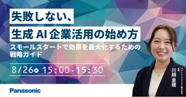 【ウェビナー】8/26（火）失敗しない、生成AI企業活用の始め方～スモールスタートで効果を最大化するための戦略ガイド～