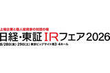 「「日経・東証IRフェア2026」出展のお知らせ＜8月28日(金)・29日(土) に東京ビッグサイトで開催＞」の画像1
