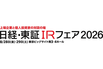 「日経・東証IRフェア2026」出展のお知らせ＜8月28日(金)・29日(土) に東京ビッグサイトで開催＞