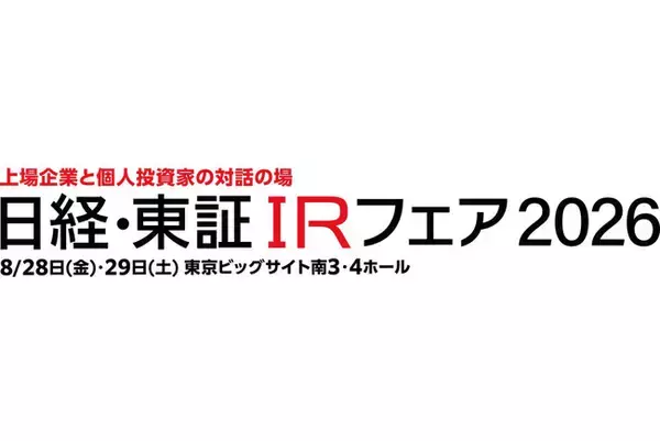 「日経・東証IRフェア2026」出展のお知らせ＜8月28日(金)・29日(土) に東京ビッグサイトで開催＞