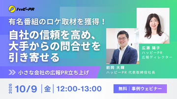 【10/9無料開催】有名番組のロケ取材を獲得！自社の信頼を高め、大手からの問い合わせを引き寄せる小さな会社の広報PR立ち上げの舞台裏（導入事例ウェビナー）