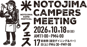 『能登島キャンパーズミーティング&米フェス2026』開催決定！能登島に食いしん坊キャンパーが集う！2026年10月18日（日） @ 石川県・能登島家族旅行村Weランド