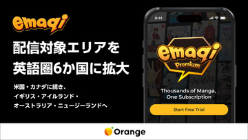 株式会社オレンジ、出版社横断型マンガアプリ「emaqi」の配信対象地域を英語圏6か国へ拡大