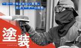 「品質を決める塗装技術の裏側。改善でメンバーを自走させる現場づくり」の画像1