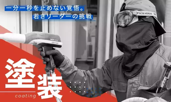 品質を決める塗装技術の裏側。改善でメンバーを自走させる現場づくり