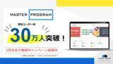 「Google Workspace(TM) 活用eラーニングサービス『Master Program』、登録ユーザー数が30万人突破！」の画像1