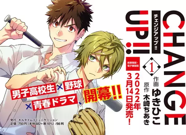 小野友樹と小野賢章が演じるコミック動画を新たに公開！野球が繋ぐ男子高校生たちの青春ストーリー『CHANGE UP!!1』本日3月14日発売！