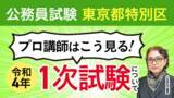 「【2022年（令和4年）公務員試験 東京都特別区】1次試験 総評動画を公開しました！」の画像1