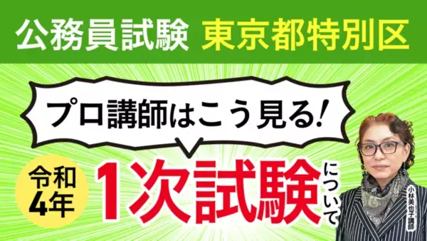 【2022年（令和4年）公務員試験 東京都特別区】1次試験 総評動画を公開しました！