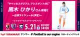 「【5/21 G大阪戦】やべっちスタジアムアシスタントMC 黒木ひかりさんご来場のお知らせ」の画像1