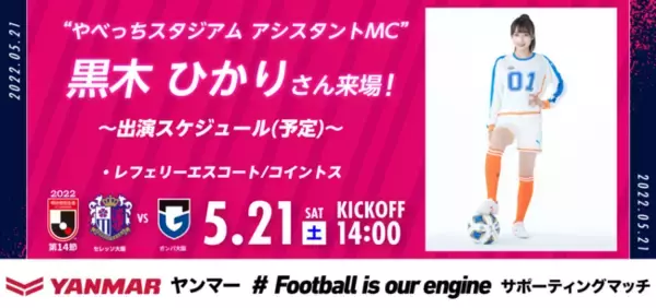 【5/21 G大阪戦】やべっちスタジアムアシスタントMC 黒木ひかりさんご来場のお知らせ
