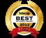 「世界最速のファイアウォールCheck Point Quantum LightspeedがInterop Tokyo 2022 にてBest of Show Awardセキュリティ部門でグランプリを受賞」の画像1