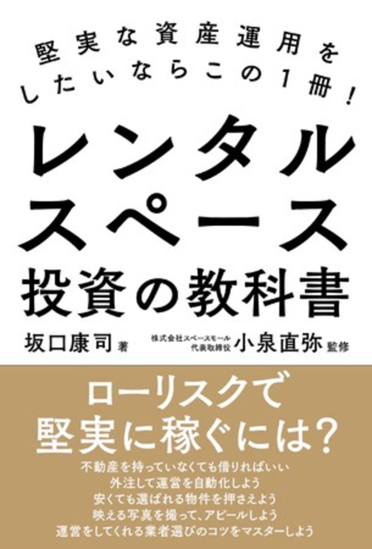 新しい不動産投資本 堅実な資産運用をしたいならこの1冊 レンタルスペース投資の教科書 を7月1日に出版しました 22年7月6日 エキサイトニュース