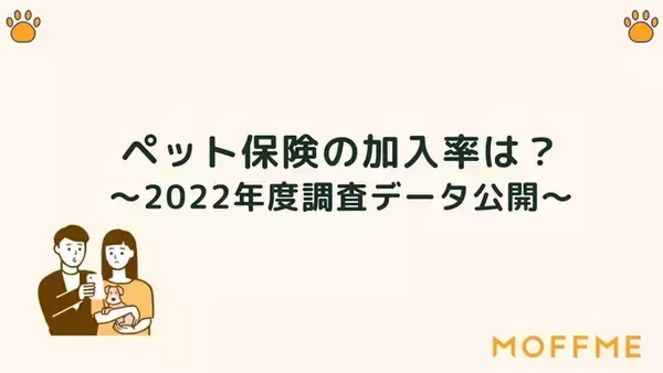 「ペット保険加入率が増加中！犬で52％、猫で28%という結果に」の画像