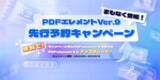 「【今なら無料アップグレート可能】PDF編集ソフトWondershare PDFelement Ver.9 先行予約キャンペーンを実施」の画像1