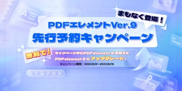 【今なら無料アップグレート可能】PDF編集ソフトWondershare PDFelement Ver.9 先行予約キャンペーンを実施