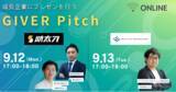 「株式会社助太刀とシアトルコンサルティング株式会社に対する審査制・オンラインピッチイベントを9月12、13日に連日開催。」の画像1