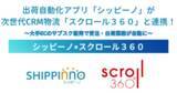 「出荷自動化アプリ「シッピーノ」が次世代CRM物流の「スクロール３６０」と連携！大手ECでのサブスクリプション型販売を得意領域とする物流支援を開始」の画像1