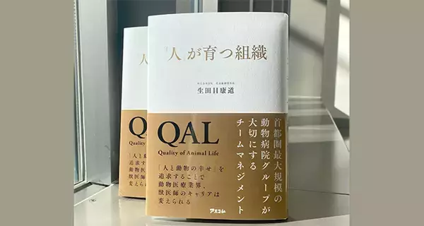 首都圏9院展開の動物病院グループが行うチームマネジメントのノウハウを綴った書籍『「人」が育つ組織』11月29日に発刊