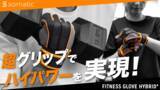 「トレーニング、サイクリング等で活躍する超グリップのグローブ「FITNESS GROVE HYBRID+」を、somatic(ソマティック)が開発。1/27よりMakuakeで先行発売中！」の画像1