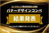 「コードキャンプ創立10周年記念、バナーデザインコンペ結果発表 Webデザインスクール受講生の作品をプロが審査」の画像1