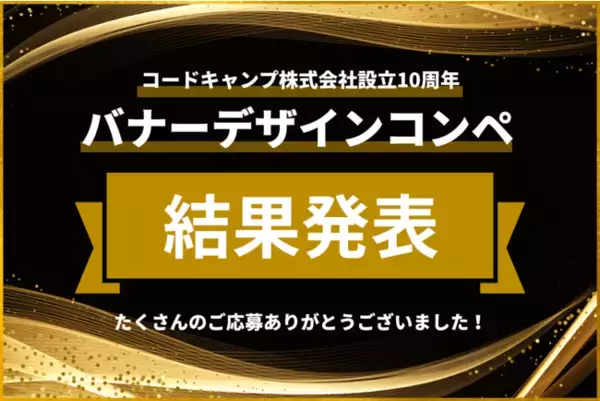 コードキャンプ創立10周年記念、バナーデザインコンペ結果発表 Webデザインスクール受講生の作品をプロが審査