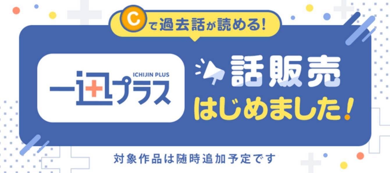 一迅プラス」にて6月5日(月)より話単位でのマンガ販売機能 のサービス提供を開始！ - エキサイトニュース