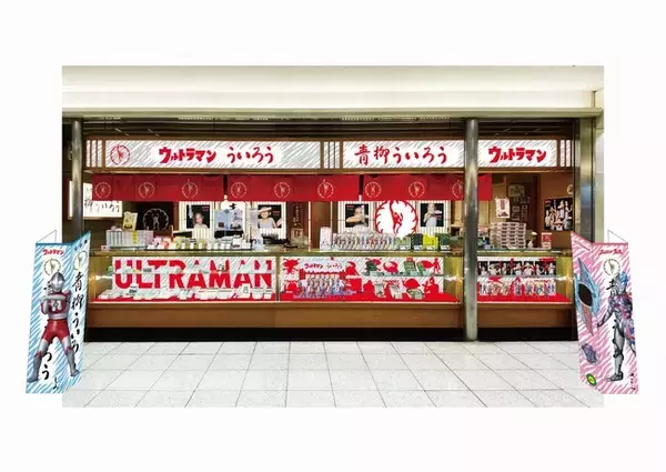 ウルトラマンとコラボした限定パッケージの「青柳ウルトラマンういろう」の発売に合わせて、8/5（土）から青柳総本家エスカ店がウルトラマン仕様に