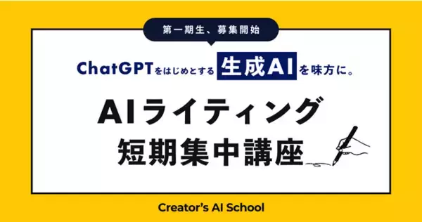 日本初・最先端の生成AIを学ぶクリエイター向けオンラインスクール「Creator’s AI School」が、「AIライティング短期集中講座」第1期生の募集を開始。