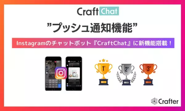 新機能！『CraftChat』、Instagramチャットボットで会話したユーザーに対し『プッシュ通知』でメッセージをお届けできる機能をリリース