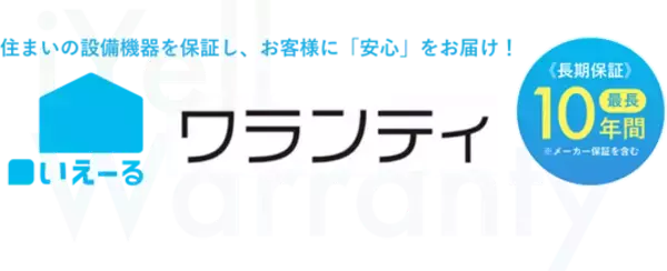 クラウド型住宅ローン業務支援システム「いえーる ダンドリ」を運営するiYell株式会社、住宅設備の延長保証サービス「いえーる ワランティ」を正式リリース