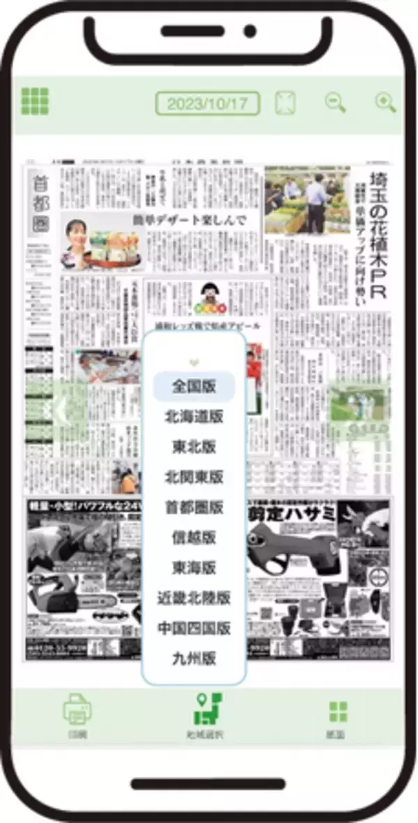 【日本農業新聞電子版】紙面ビューアー　全ての地方版が閲覧可能に