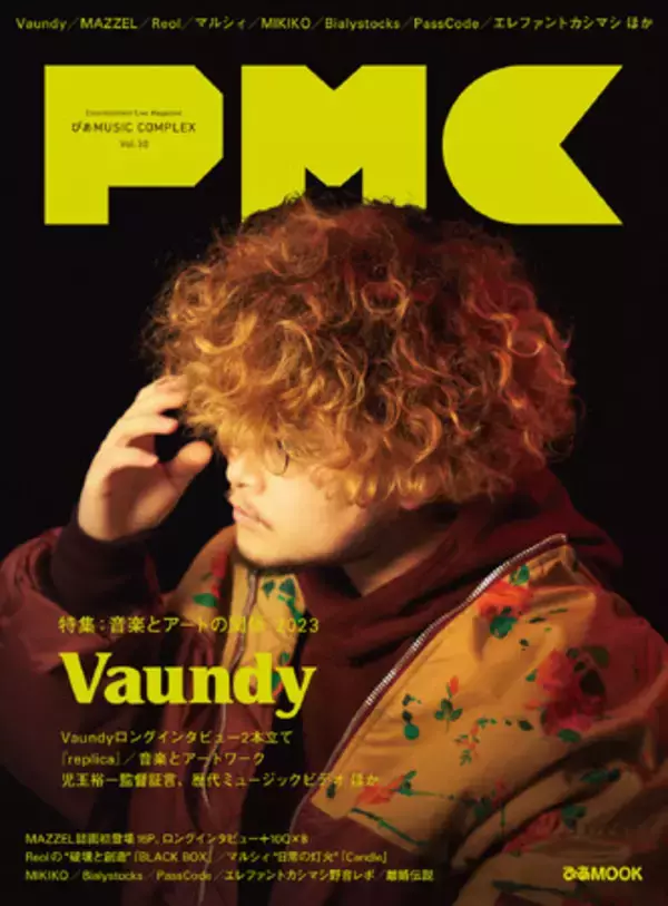 「Vaundy、PMC初表紙＋40ページ特集！ MAZZEL誌面初登場ロングインタビュー＋10Q×8人 Reol、マルシィ インタビュー、エレカシ“野音”ライブレポも 。『PMC Vol.30』本日発売」の画像