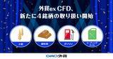「GMO外貨、「外貨ex CFD」の取り扱いに4銘柄を追加！」の画像1