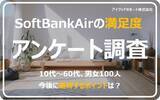 「【SoftBankAirの顧客満足度の調査】70%が高評価。「安定した速度」と「端末の性能UP」が満足度アップのポイントか？」の画像1