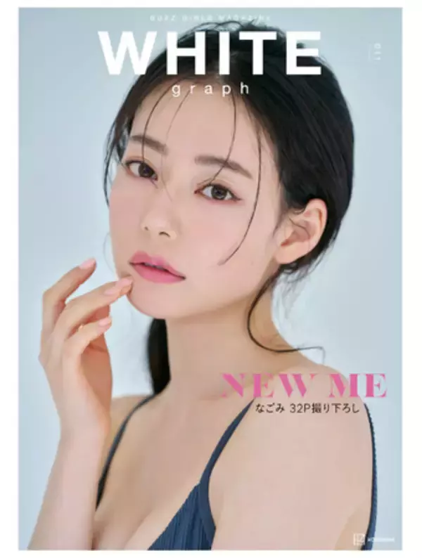出演モデルのSNS総フォロワー1000万人超え『WHITE graph 011』が5月29日に発売決定大人気YouTuber／モデル・なごみが人生初表紙に挑戦！