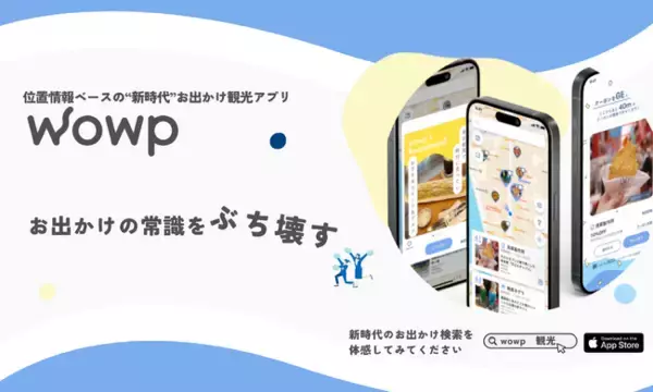 "お出かけの常識をぶち壊す" 観光系スタートアップ株式会社wowp、位置情報ベースの新時代お出かけ観光アプリ「wowp」をリリース！