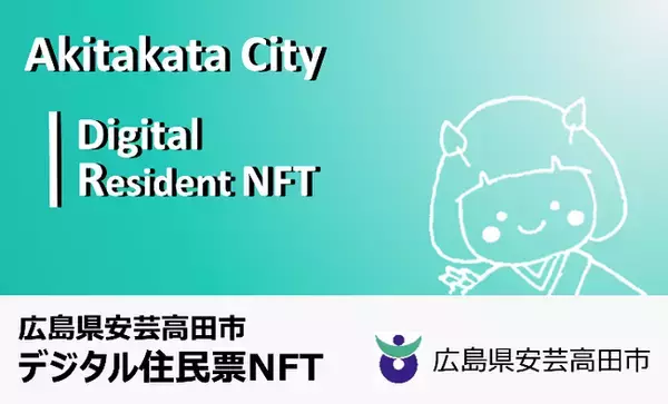 広島県安芸高田市デジタル住民票NFTの抽選販売受付を開始！