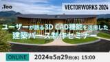 「「ユーザーが語る3D CAD機能を活用した建築パース制作セミナー【Vectorworks】」を2024年5月29日（水）に開催」の画像1