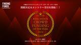 「不動産クラファンポータルサイト「ファインディングファンド」が「不動産クラウドファンディング・オブ・ザ・イヤー2024」の開催を発表！大賞のエントリー受付開始（11/15締切）」の画像1
