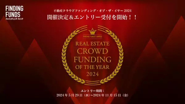 不動産クラファンポータルサイト「ファインディングファンド」が「不動産クラウドファンディング・オブ・ザ・イヤー2024」の開催を発表！大賞のエントリー受付開始（11/15締切）