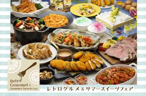 家族みんなで“懐かしの味”をホテルブッフェで味わえる！夏休みに世代を超えて楽しむ「レトログルメ＆サマースイーツフェア」を8月1日(木)より開催