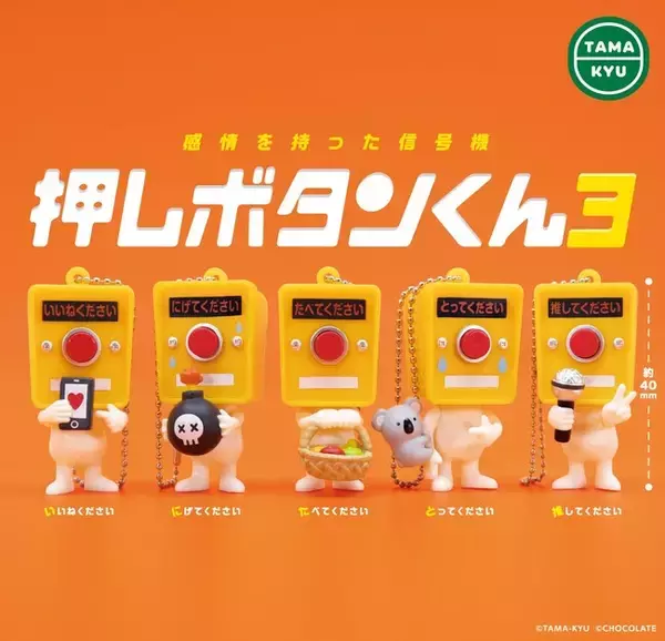 「【新商品】待望の新作！「押しボタンくん３」が本日より全国のカプセルトイコーナーにて順次販売開始。」の画像